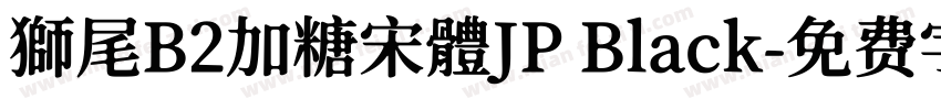 獅尾B2加糖宋體JP Black字体转换